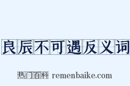 良辰不可遇反义词是什么意思的图片